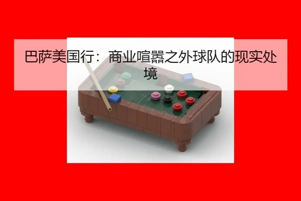 ba-sa-mei-guo-xing-shang-ye-xuan-xiao-zhi-wai-qiu-dui-de-xian-shi-chu-jing-2-703.jpg