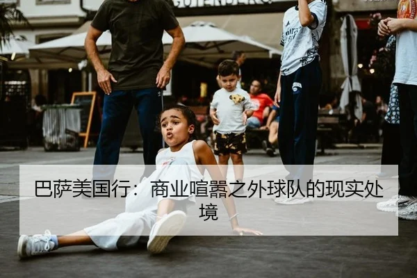 巴萨美国行：商业喧嚣之外球队的现实处境