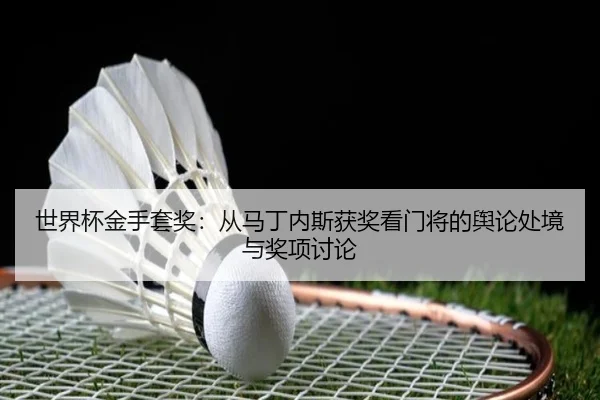 shi-jie-bei-jin-shou-tao-jiang-cong-ma-ding-nei-si-huo-jiang-kan-men-jiang-de-yu-lun-chu-jing-yu-jiang-xiang-tao-lun-2-879.jpg