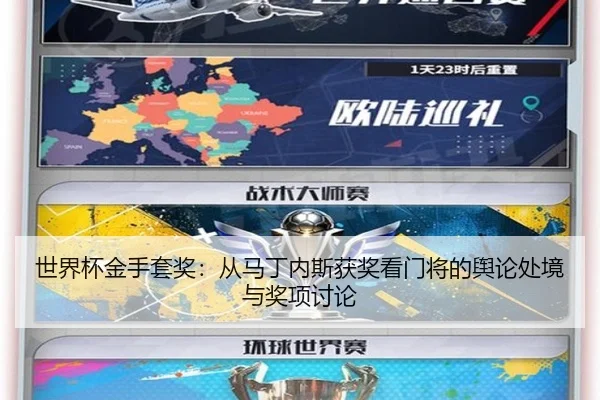 世界杯金手套奖：从马丁内斯获奖看门将的舆论处境与奖项讨论